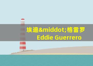 埃迪·格雷罗Eddie Guerrero